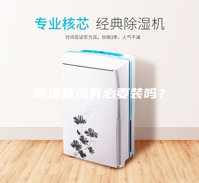 除濕新風(fēng)有必要裝嗎？