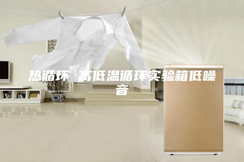 熱循環 高低溫循環實驗箱低噪音