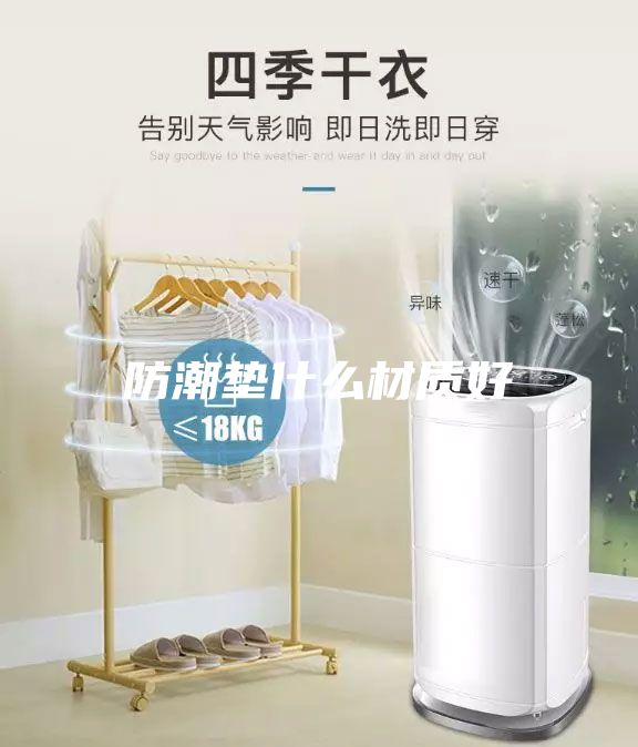 防潮墊什么材質(zhì)好