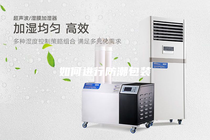 如何進行防潮包裝