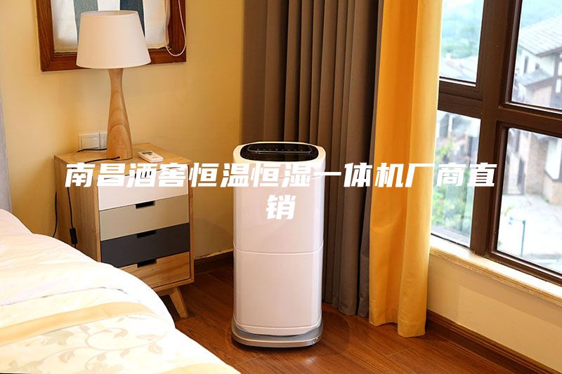 南昌酒窖恒溫恒濕一體機廠商直銷