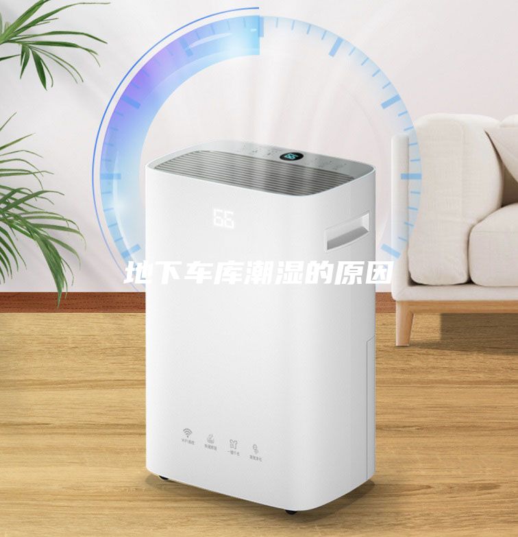 地下車庫潮濕的原因
