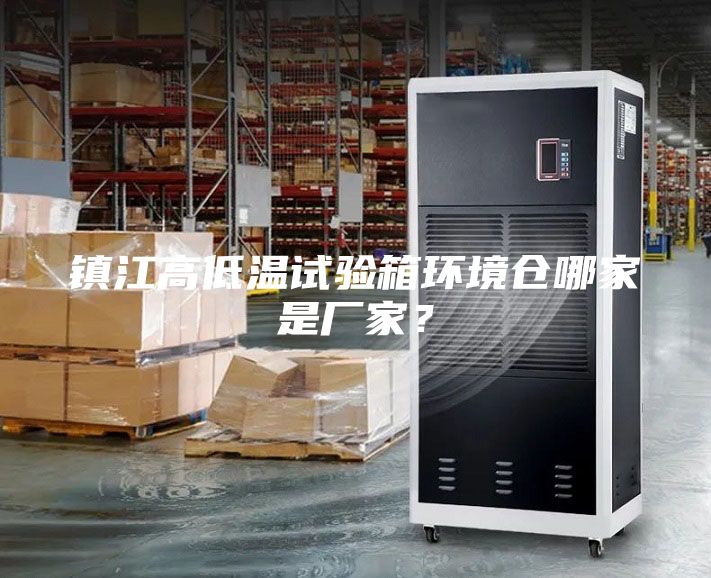 鎮江高低溫試驗箱環境倉哪家是廠家？