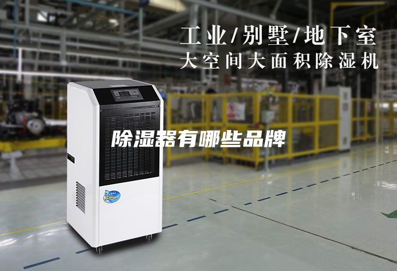 除濕器有哪些品牌