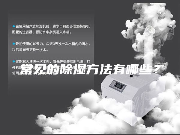 常見的除濕方法有哪些？