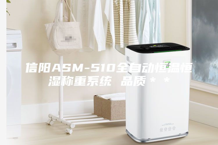 信陽(yáng)ASM-510全自動(dòng)恒溫恒濕稱重系統(tǒng) 品質(zhì)＊＊
