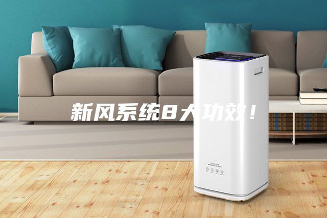 新風系統8大功效！