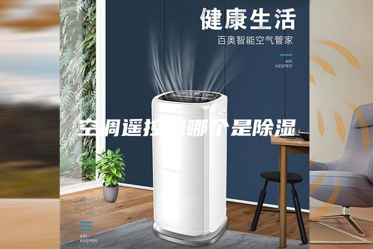 空調遙控器哪個是除濕